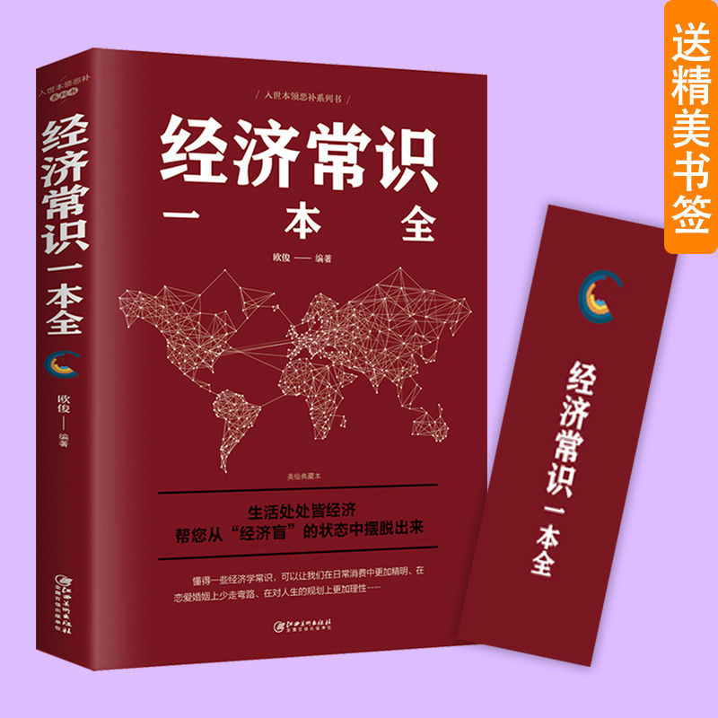 正版推荐经济常识一本全通俗经济学管理学金融读物货币金融学入