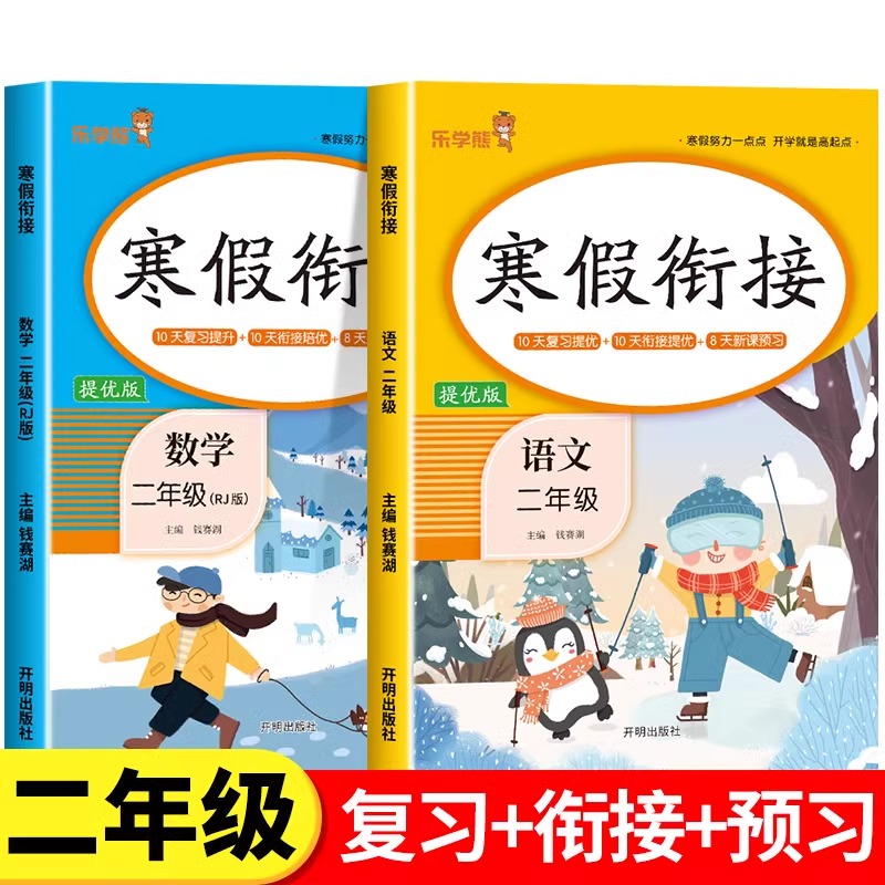 二年级语文数学寒假衔接人教版全套 小学生2年级上册总复习下册