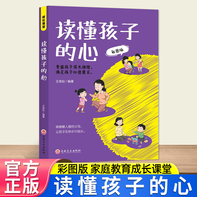 正版推荐成长课堂-读懂孩子的心-彩图版 家庭教育 学会沟通方式