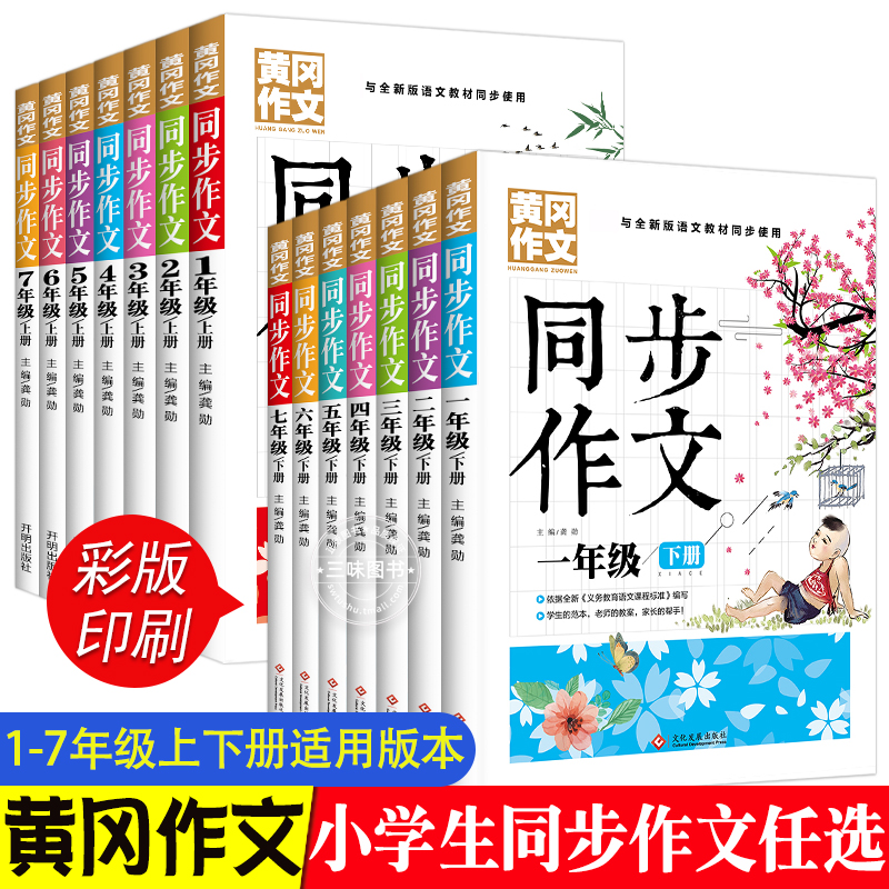 正版推荐小学生同步作文彩图版人教版一二三四五六七年级全国通