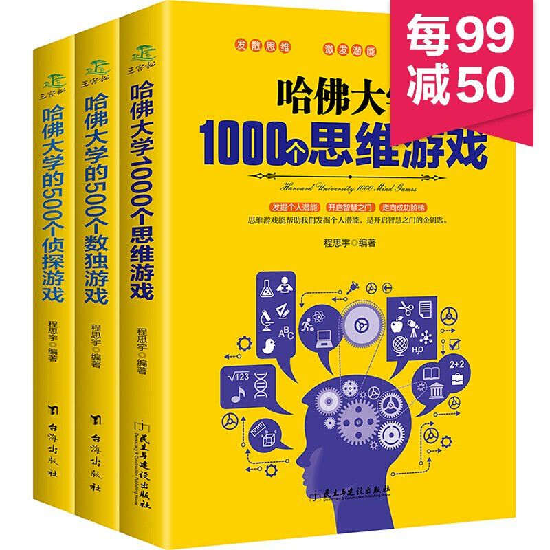 正版推荐哈佛大学1000个思维游戏 500个数独侦探共3册脑怪奇物