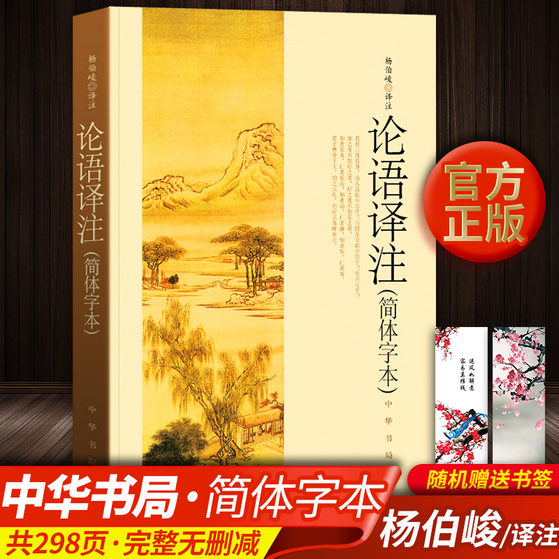 正版推荐正版论语译注杨伯峻美学书籍苏式散步古典美学书籍美学
