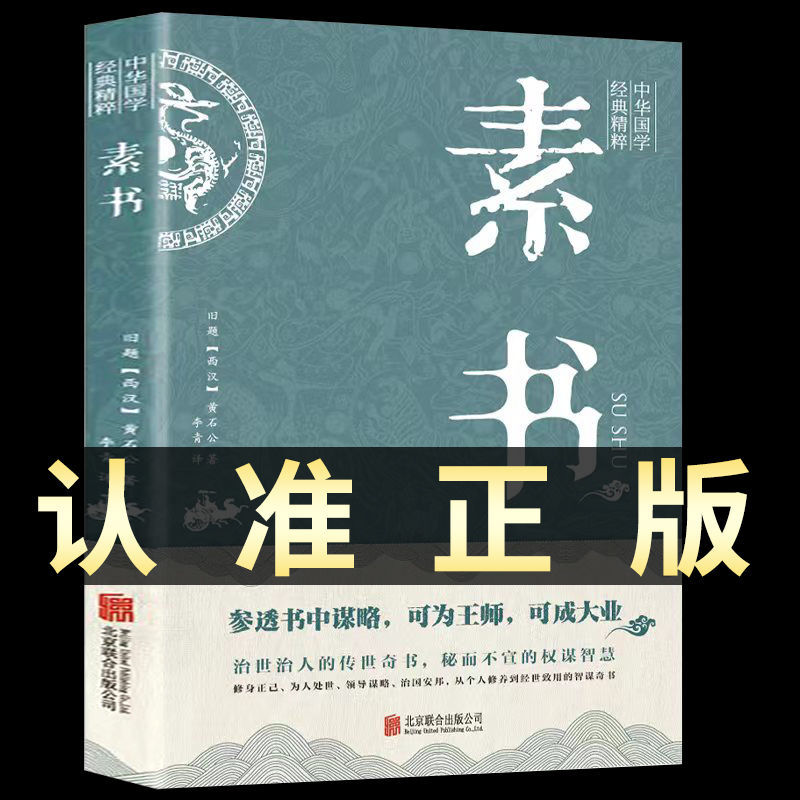 正版推荐素书正版 原文全集黄石公 白话每天懂一点人情世故中华
