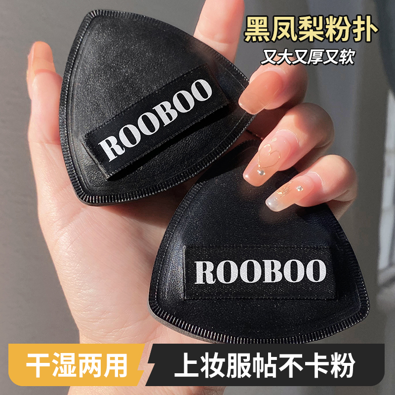 【2盒4.9送收纳盒】rooboo黑凤梨粉扑干湿两用超软服帖不卡粉粉扑