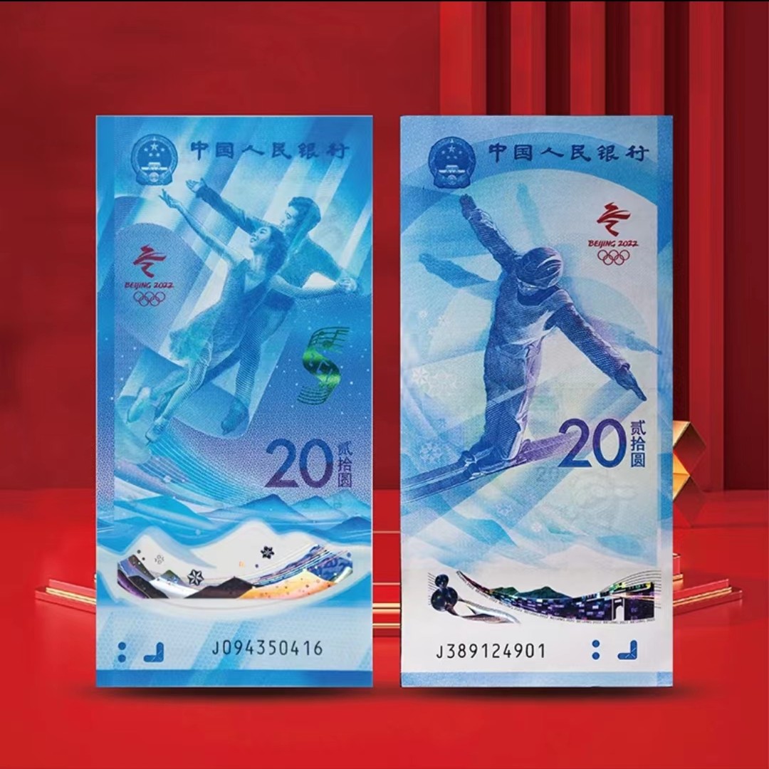 第24届冬奥会冰雪对钞两张（红包版）不挑号