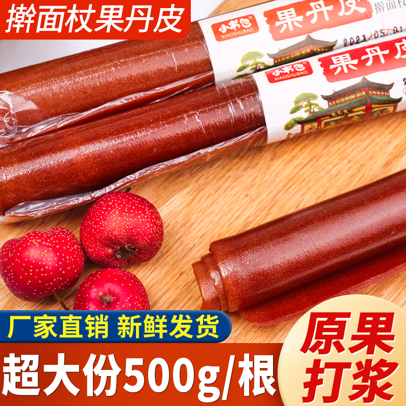 【19.9元1000g】擀面杖果丹皮山楂棒山楂制品酸甜可口好吃开胃零