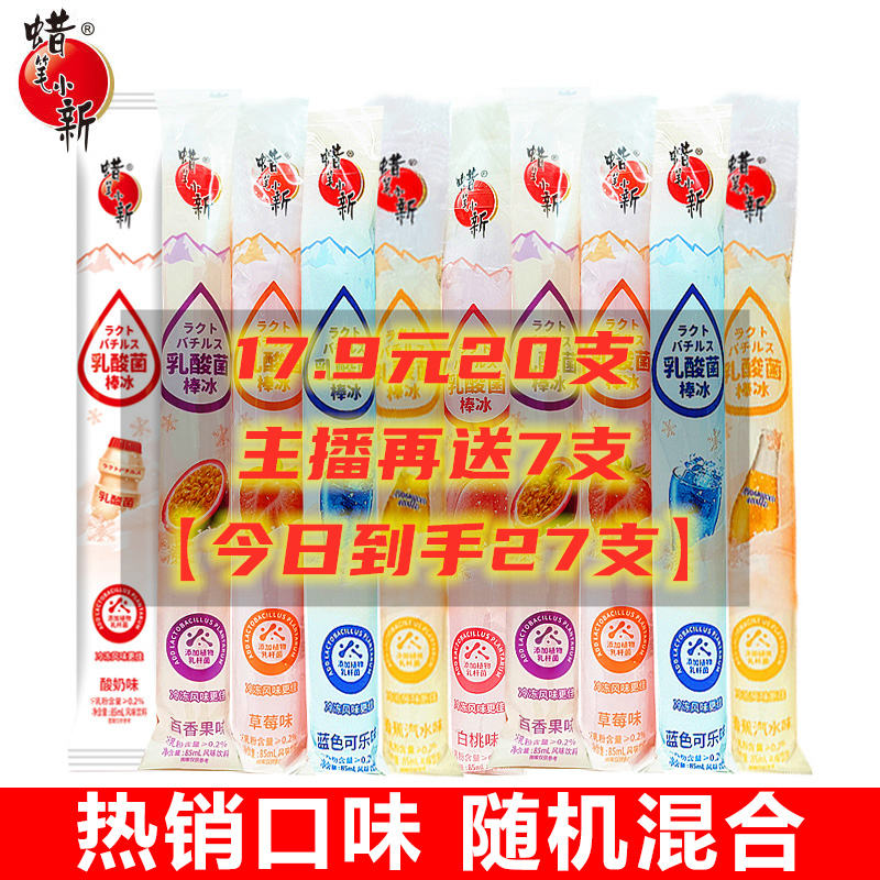 【19.9元到手27支】蜡笔小新乳酸碎果冰85ml棒棒冰碎碎冰冰儿童零食