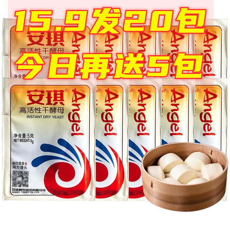 【15.9发25包】安琪酵母粉5g干酵母发酵粉家用馒头包子面点酵母