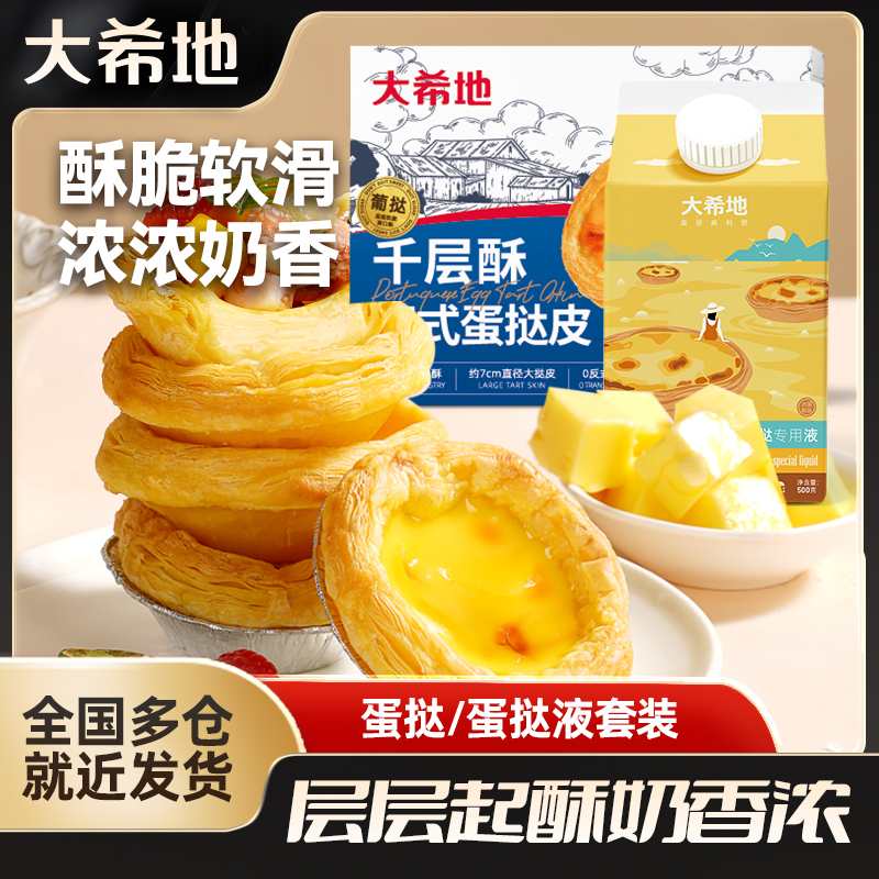 大希地蛋挞皮30个+蛋挞500g蛋挞液带杯烘焙食材半成品空气炸锅商品图