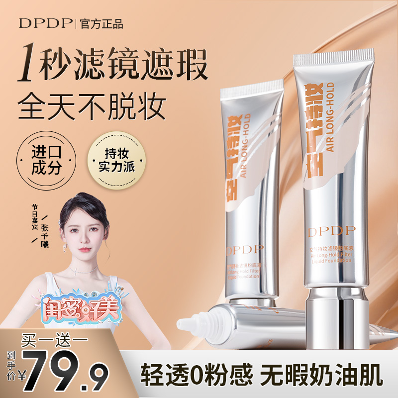 DPDP空气持妆滤镜粉底液定妆服帖不易脱妆卡粉防水控油遮瑕遮毛孔