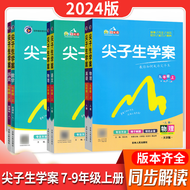 24版尖子生学案七八九年级解析培优训练练习题初中年级辅导资料书