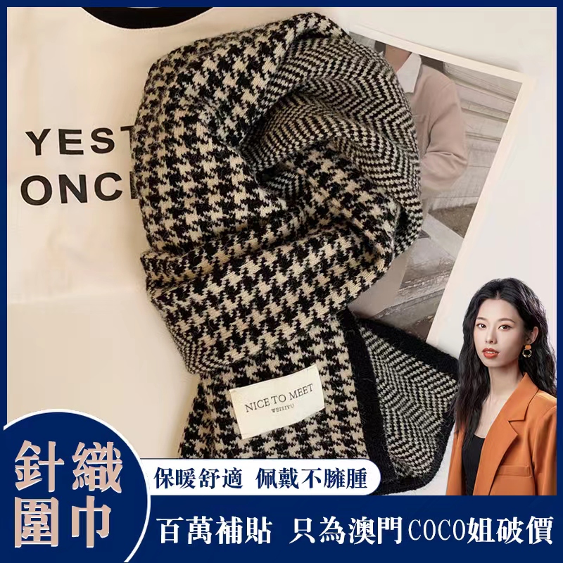 金沙23冬季限定新款千鸟格围巾男女同款针织高级保暖围脖