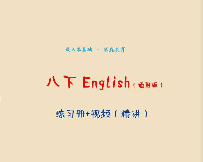 8下【英语通用练习+视频精讲】本