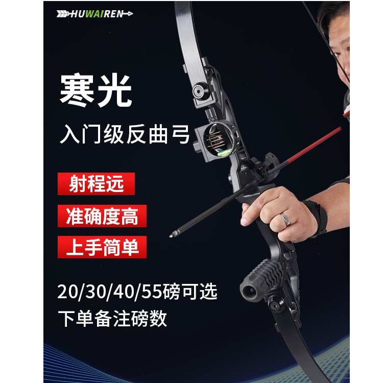 HUWAIREN店铺丨寒光 新手入门反曲弓可拆卸耐磨减震成人弓箭器材