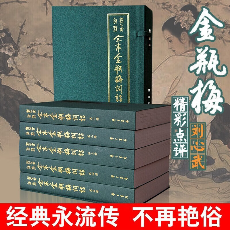 全本金瓶mei词话 一函五册 刘心武评点全本词话绣像足本无删减