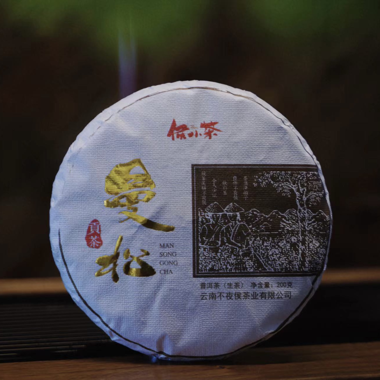 曼松 帝王之味 2021乔木春饼