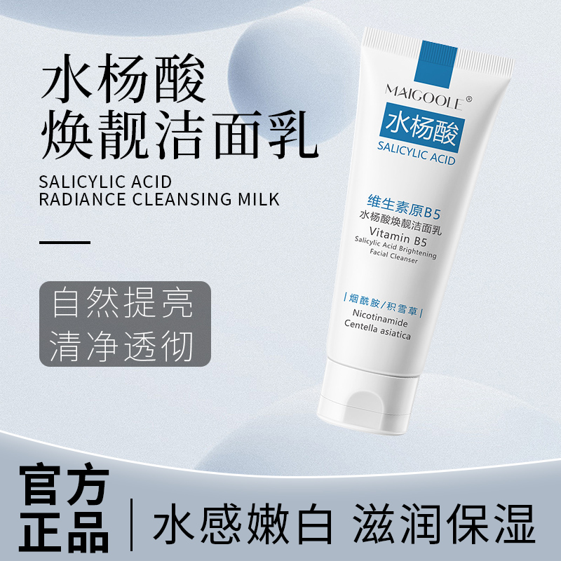 【官方正品】维生素原B5水杨酸洁面乳多效清洁毛孔温和不刺激洗面奶