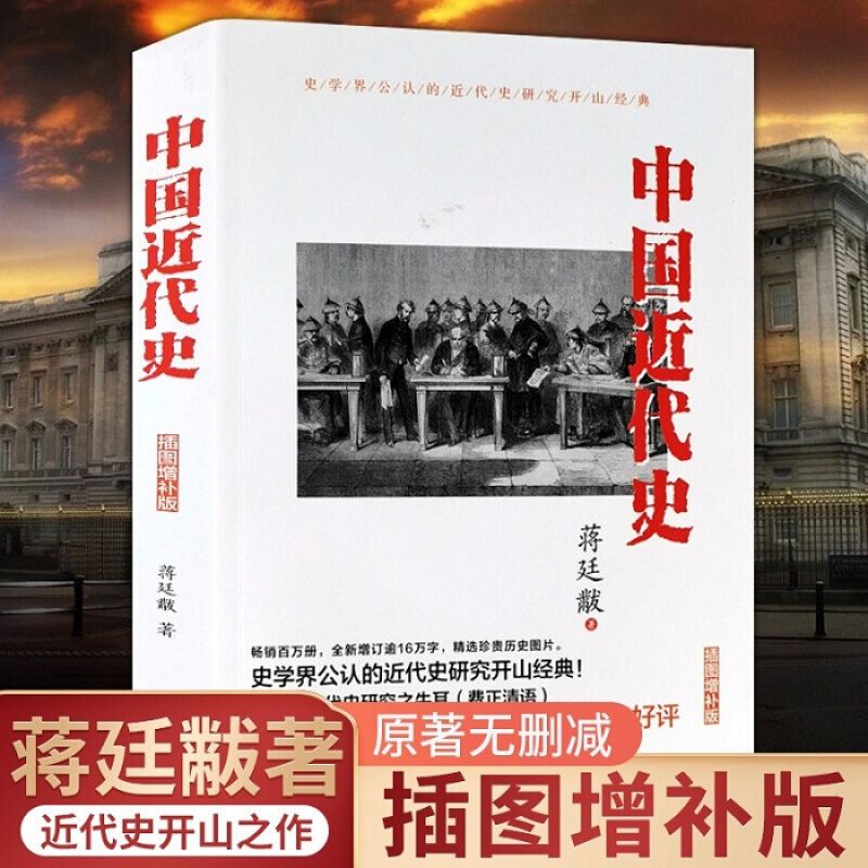 中国近代史书籍公认的近代史研究开山经典中国近代史