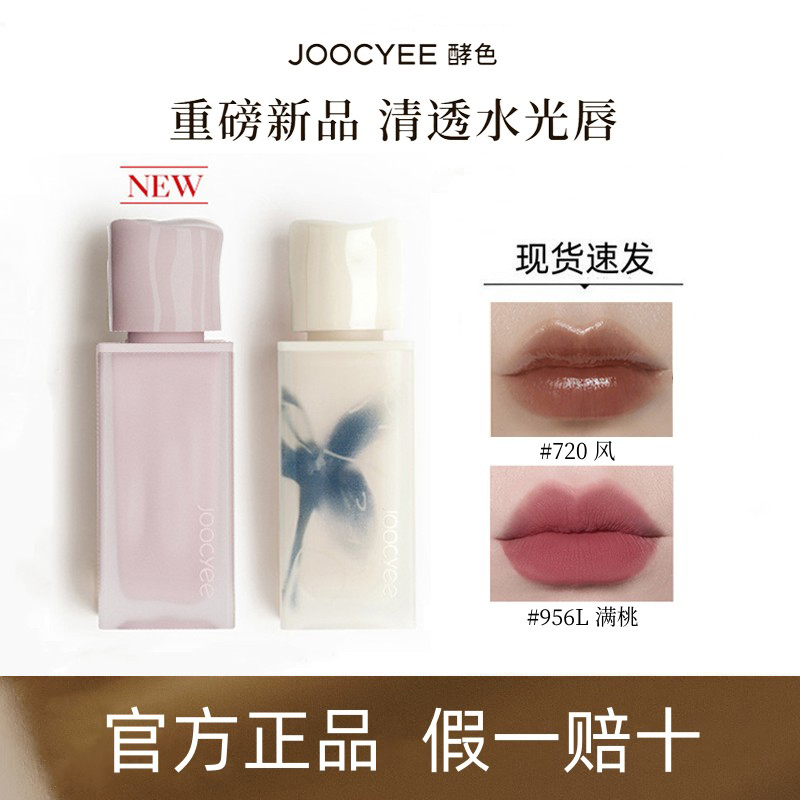Joocyee酵色全新镜面系列水波镜面唇釉水光高级显白玻璃口红素颜