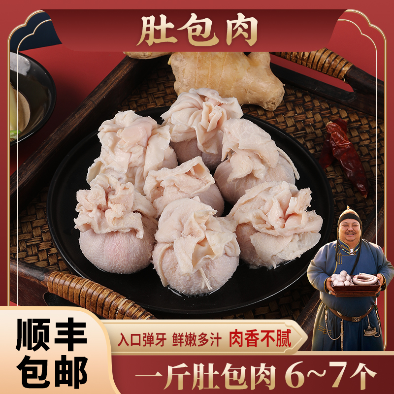 恩克正宗内蒙古羊肉美食肚包肉2斤起单拍款 优选肉质外肚爽脆韧劲