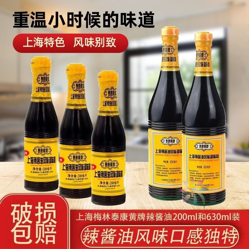 上海梅林泰康黄牌辣酱油630ml200ml鸡排猪排蘸料酱油/0lb蔬菜组合