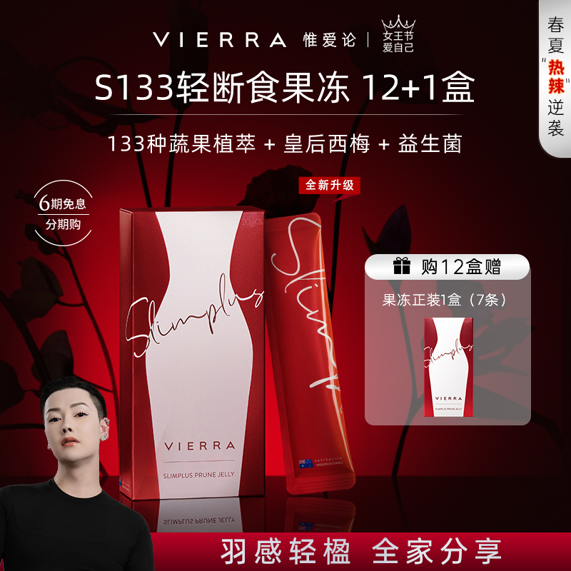 【柏公子专属，12盒组】VIERRA惟爱论新升级S133轻断食益生菌果冻