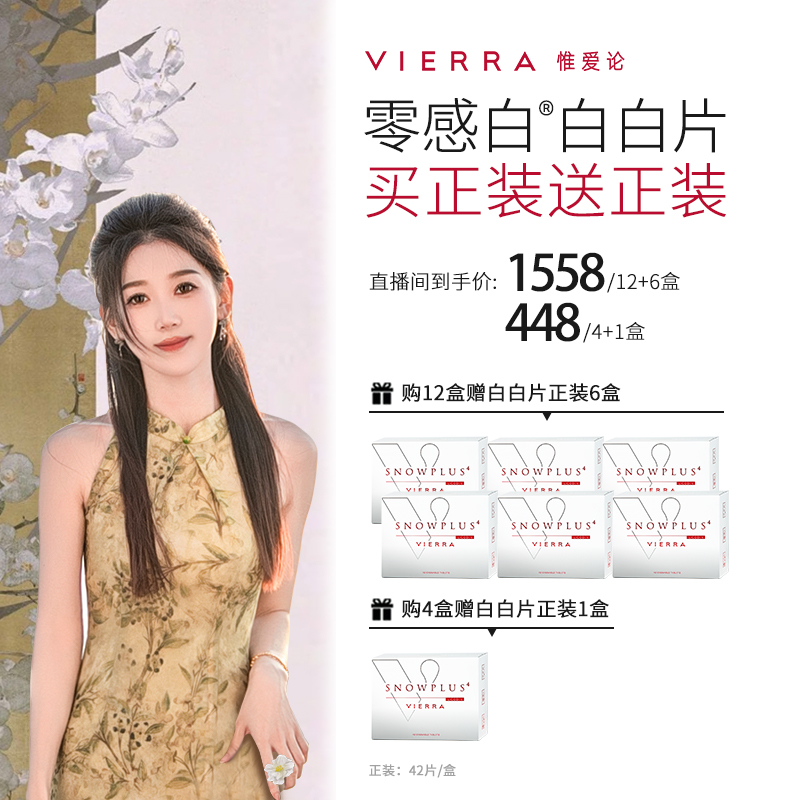 【4/12盒，送正装】VIERRA惟爱论4代白白片零感白玫瑰果籽片谷胱甘肽