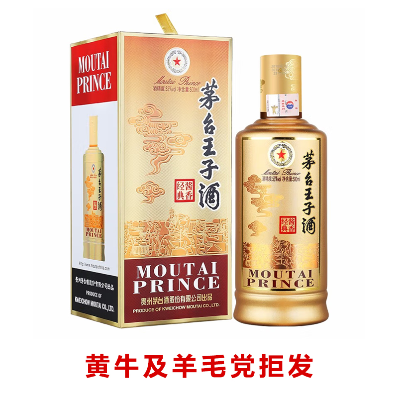合动力王子酒 酱香经典 酱香型白酒 53度53度500ml