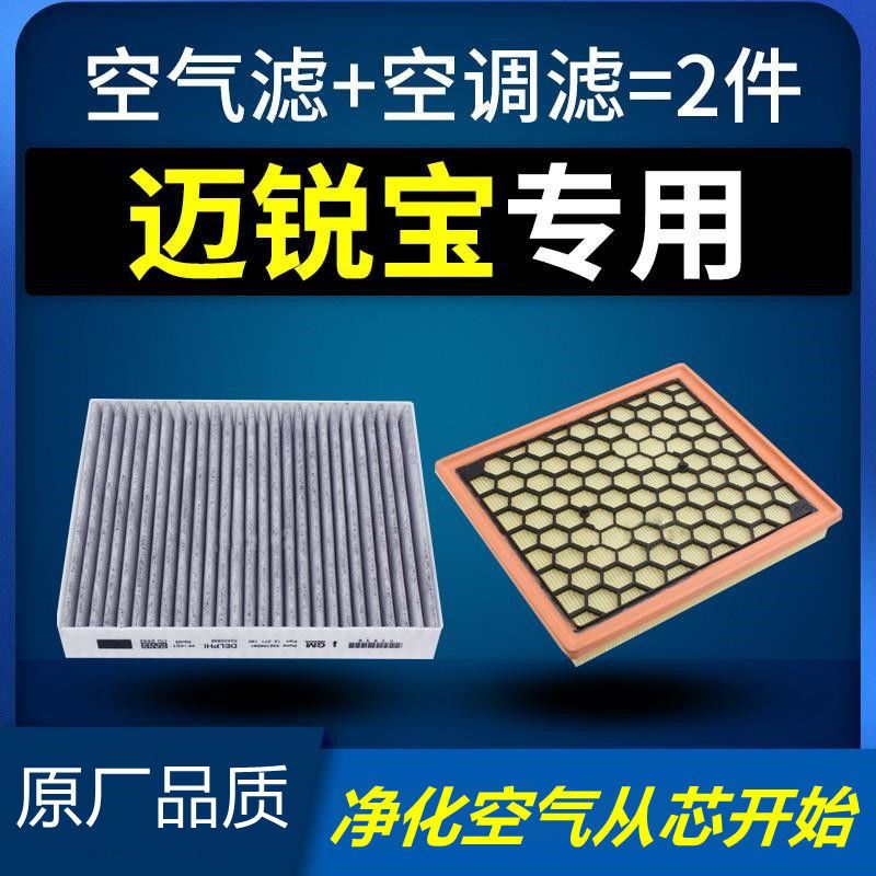 适配汽车雪佛兰迈锐宝空气空调滤芯原厂12-13-14-16-17-18款19