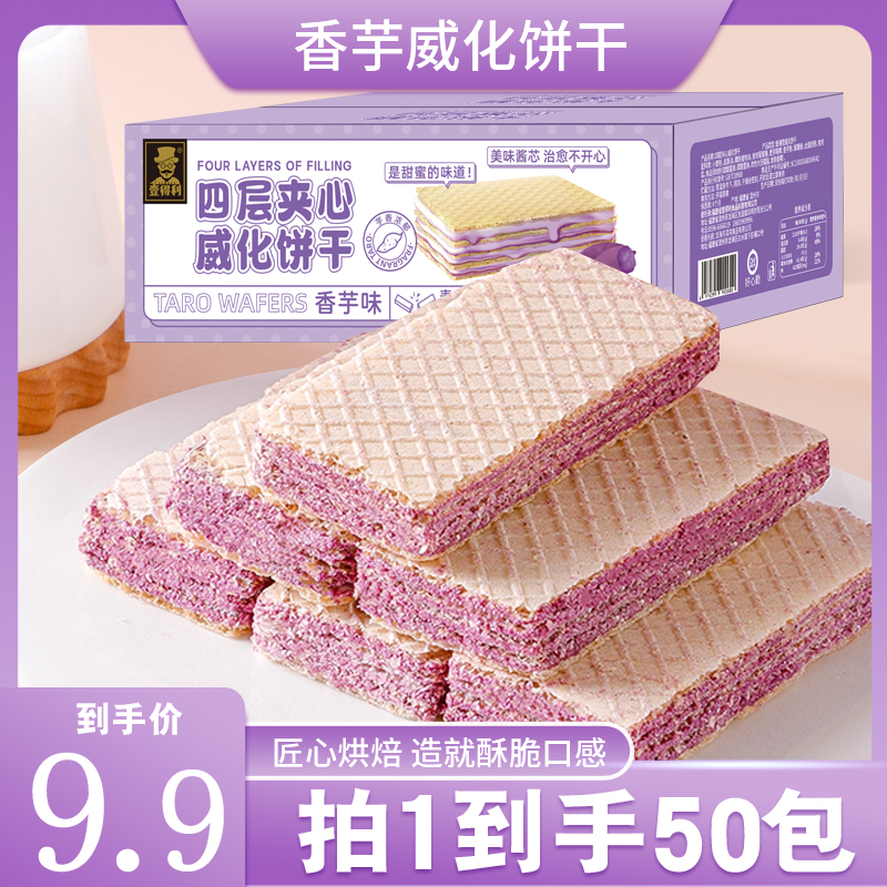 [50包仅9.9]香芋味威化饼干酥脆酥脆休闲点心网红小零食整箱