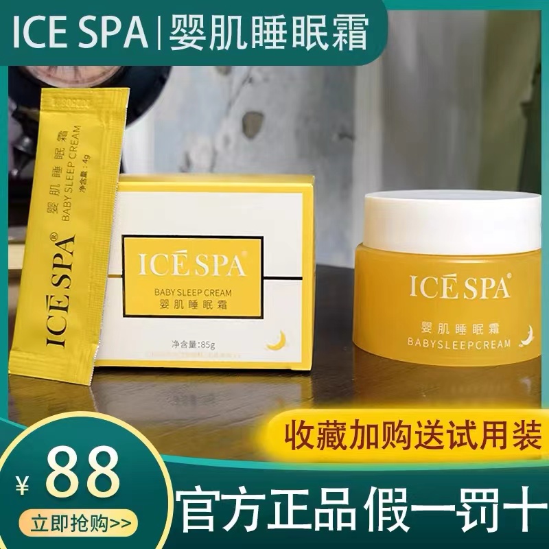 icespa婴肌睡眠霜补水保湿提亮肤色睡眠面膜免洗盈润收缩毛孔透亮