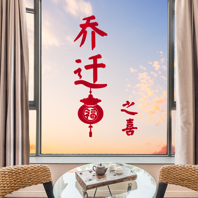 乔迁之喜装饰福字静电贴纸新居布置用品入宅搬家仪式新房进宅窗花