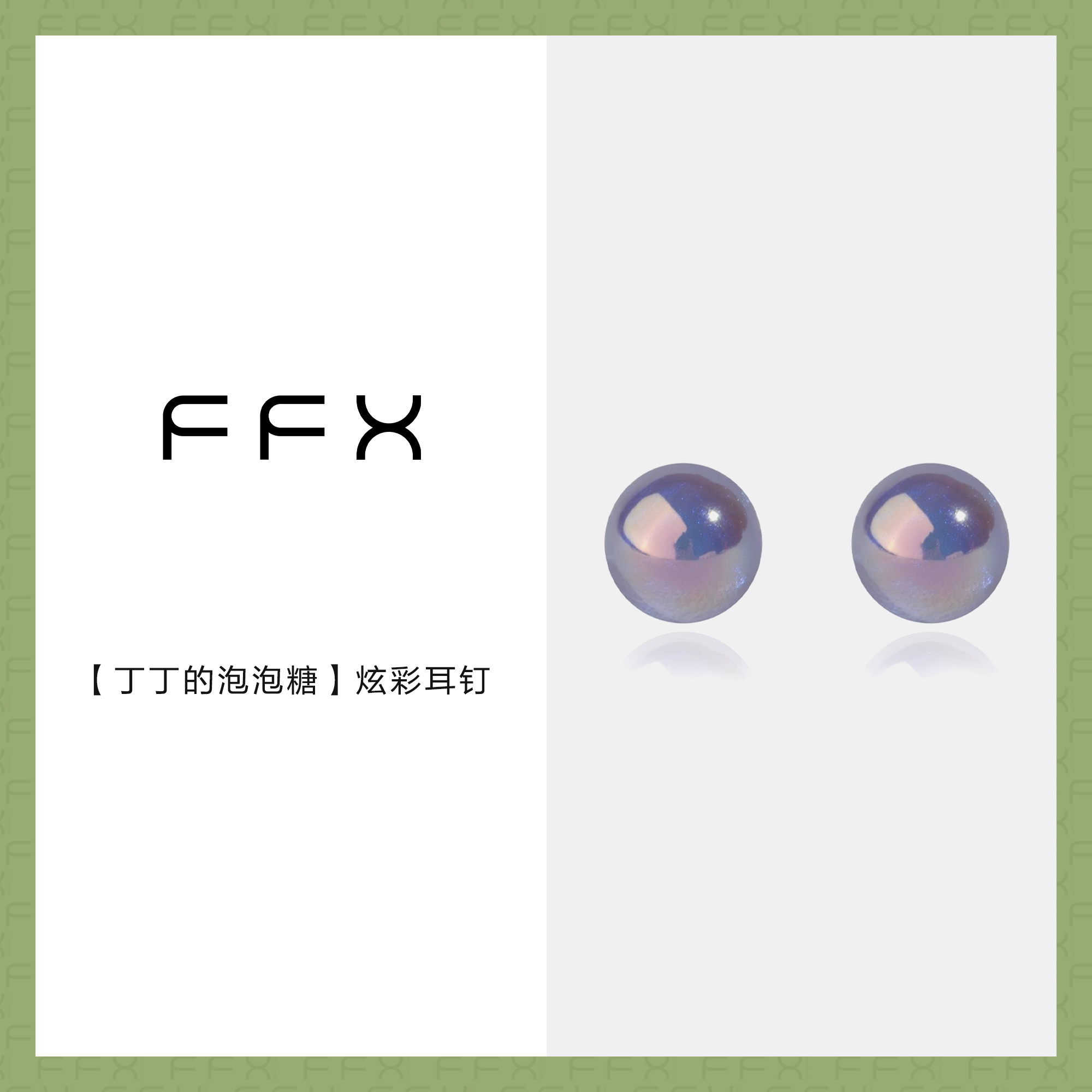 FFX 非金属玻璃耳饰 【丁丁的泡泡糖】系列炫彩耳钉气质简约百搭