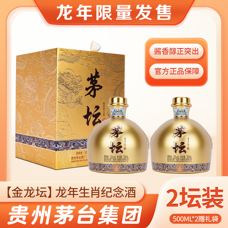 茅坛【金龙坛】年货节送礼佳品龙年生肖高端酱香性白酒53度500ml*2