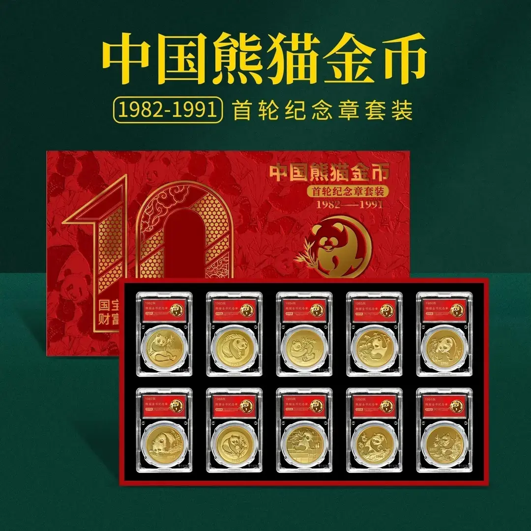 K 1982-1991年首轮十枚熊猫金币纪念章套装 带精美包装