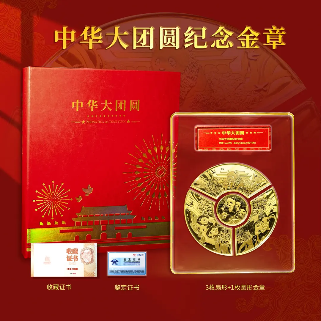 T 中华大团圆-熊猫纪念金章一套4枚封装珍藏版 带礼盒