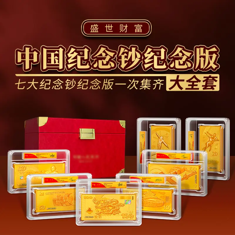 T【盛世典藏】中国7大纪念钞纪念版（新版）大全套带证书