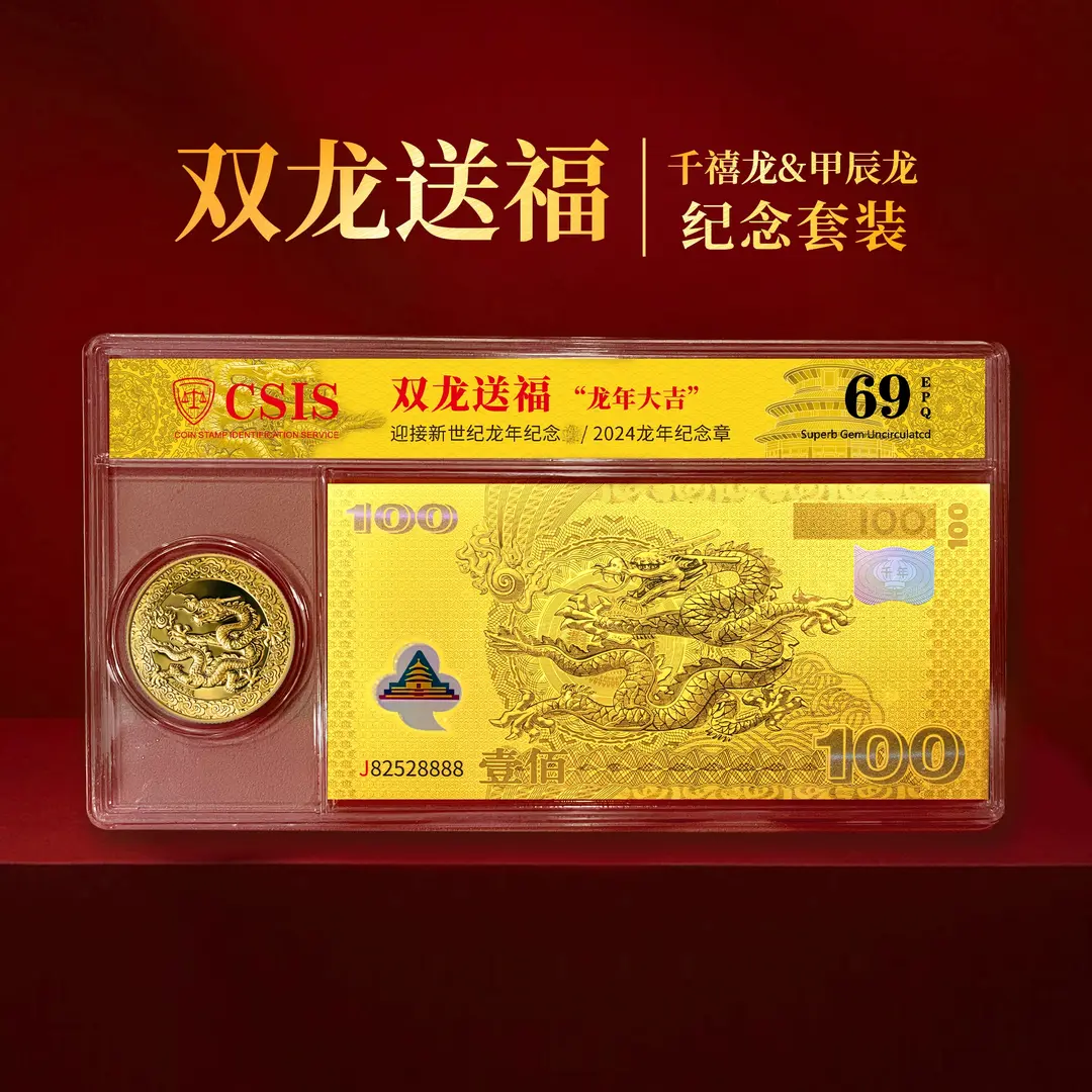 K 双龙送福-千禧龙钞纪念券+甲辰龙年纪念章套  信泰评级）