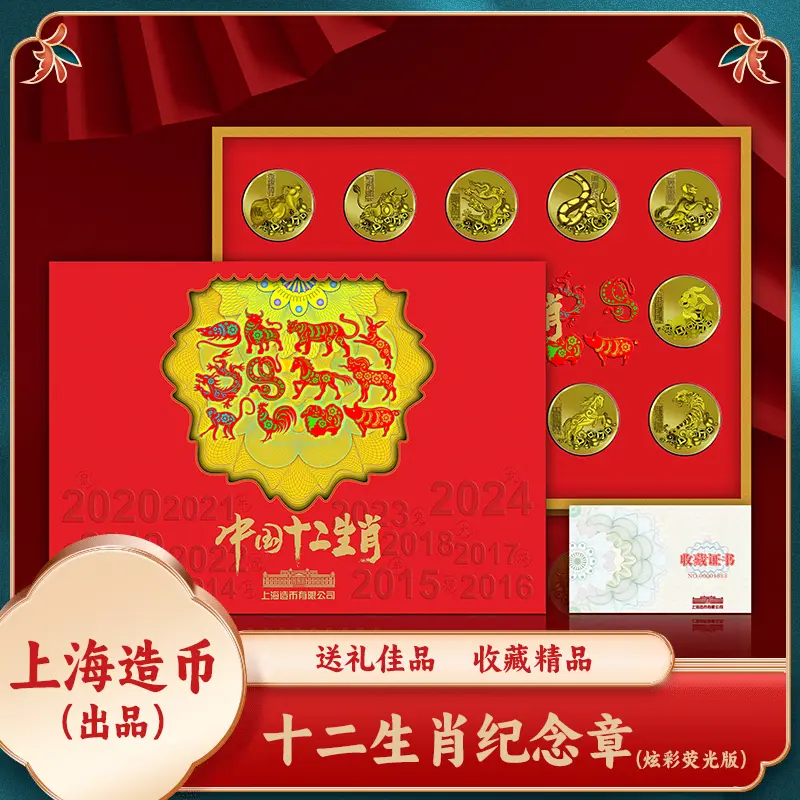 【蛙姐专属】上海造币十二生肖炫彩纪念章金版大全套荧光防伪版