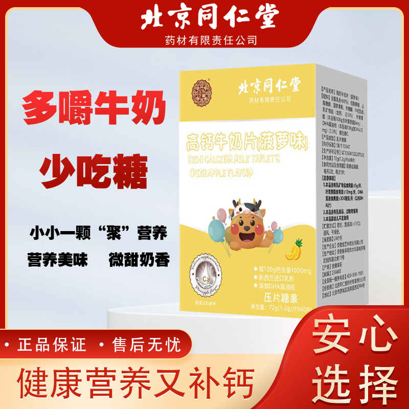 北京同仁堂 宝芝乐铺 官方正品 高钙牛奶片（菠萝味）  72g/盒
