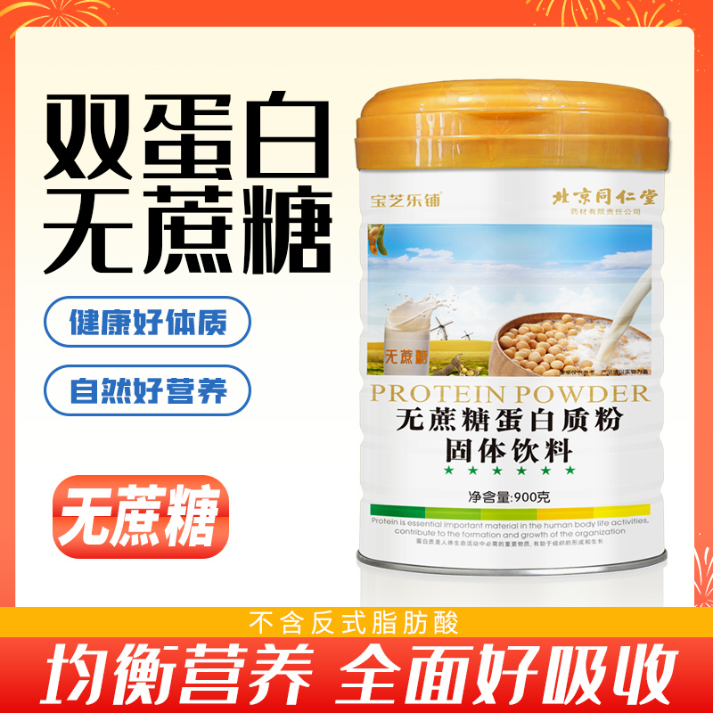 【北京同仁堂】宝芝乐铺 官方正品宠粉专属 无蔗糖蛋白质粉 900g/罐