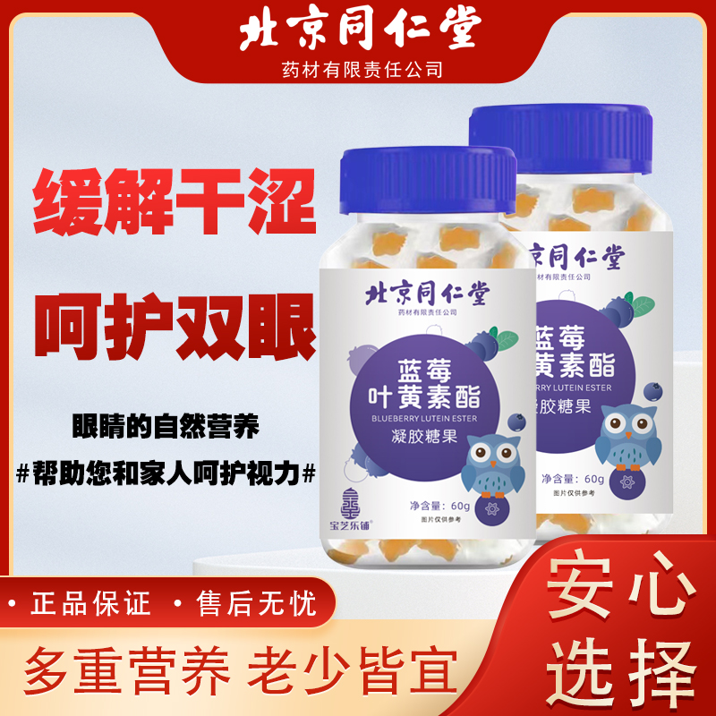 【北京同仁堂】宝芝乐铺 正品保障 蓝莓叶黄素酯凝胶糖果 60g瓶