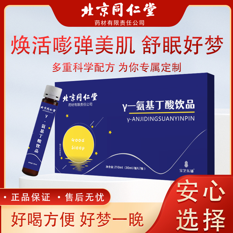 【楚祁如】北京同仁堂 官方正品 正品保障γ-氨基丁酸饮品  210ml/盒