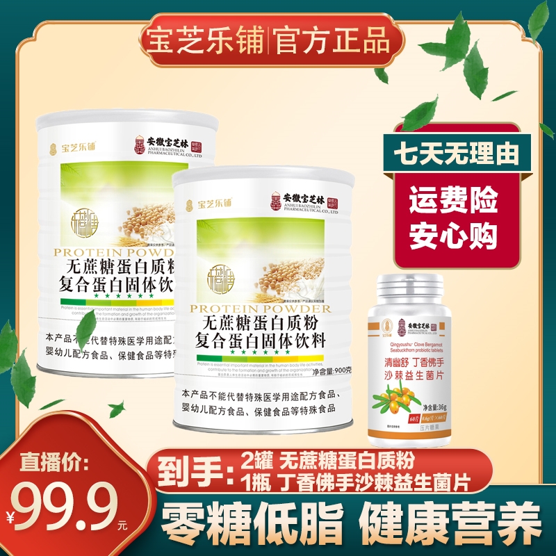 安徽宝芝林 宝芝乐铺 无蔗糖蛋白质粉+丁香佛手沙棘益生菌片