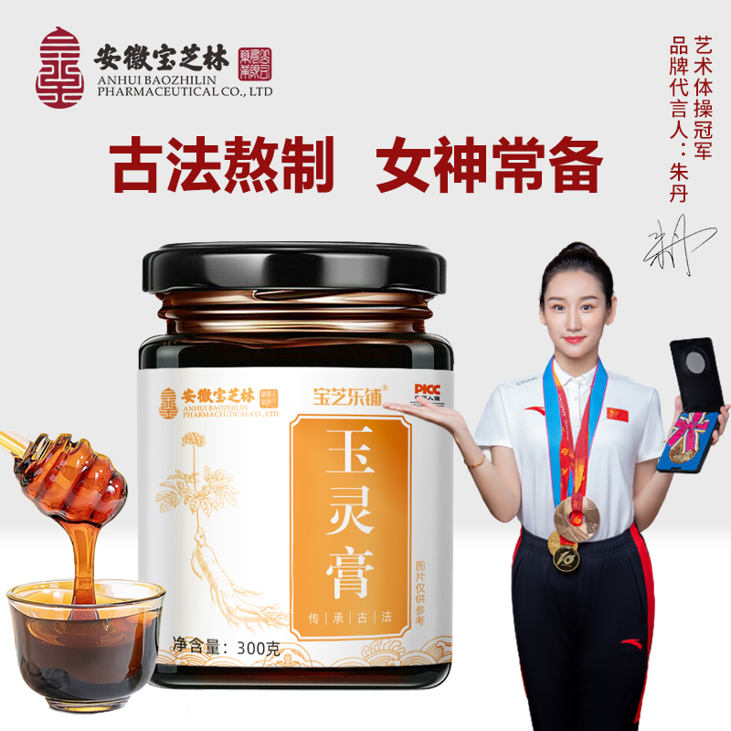 【安徽宝芝林】官方正品  玉灵膏 人参龙眼肉蜂蜜  300g/瓶