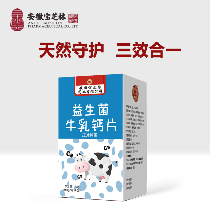 【安徽宝芝林 】官方正品 益生菌牛乳咀嚼片    48g/盒