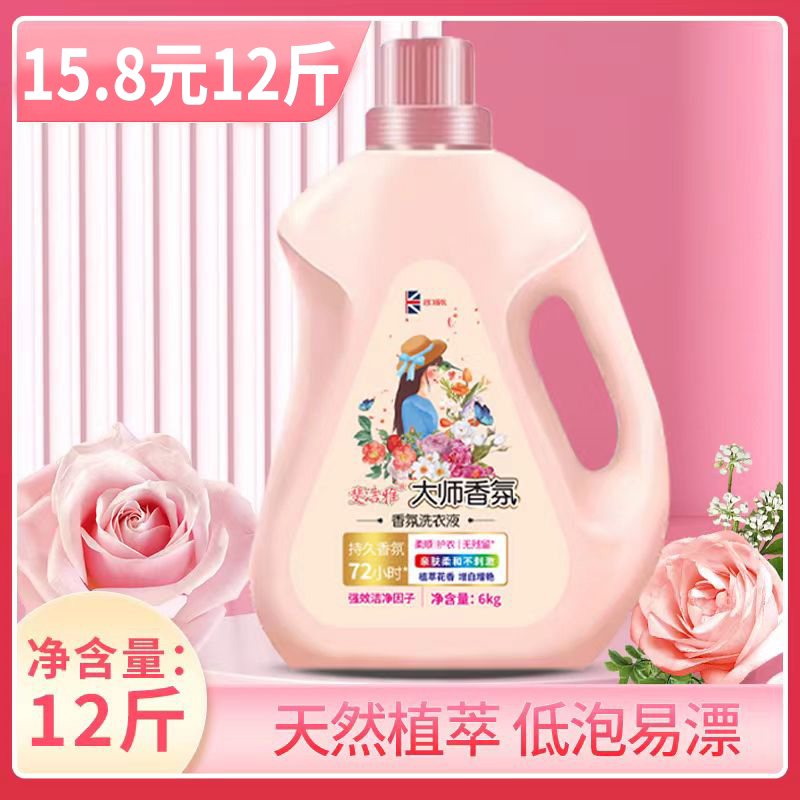 【高品质】12斤大师香水香氛洗衣液深层洁净去渍持久留香大桶装