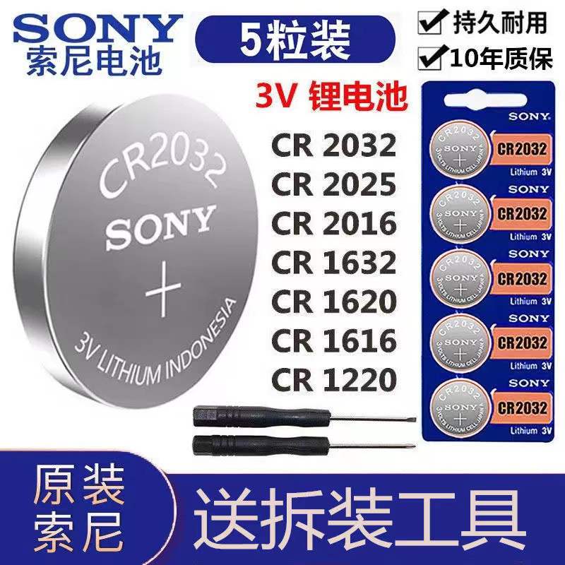 【1.99元包邮】索尼纽扣电池CR2032/CR2016/CR2025汽车钥匙遥控器3V