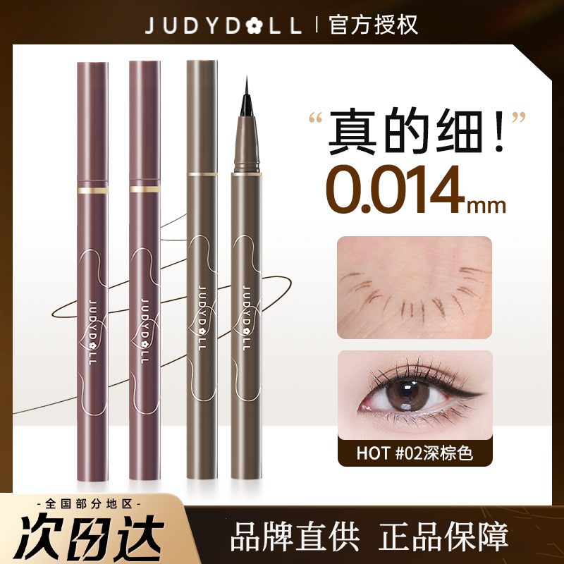 juduo橘朵眼线笔防水极细精雕液笔胶笔睫毛下至卧蚕持久不晕染女