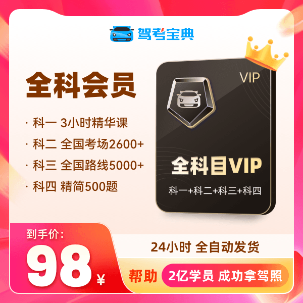 驾考宝典【全科目VIP】C1手动挡C2自动挡全国通用
